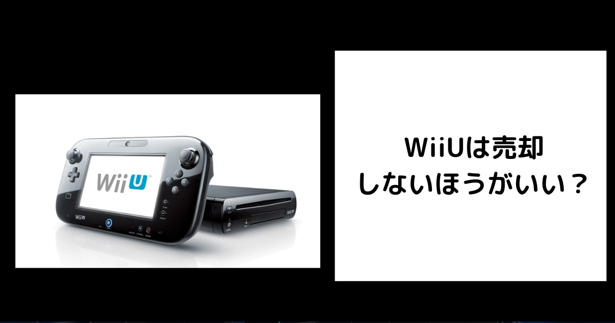 2025年6月最新】Wii Uを売却してはいけない9つの理由。 | ゲーム買取堂