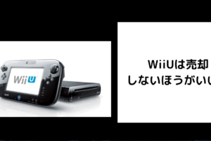 WiiU 売却しないほうがいい