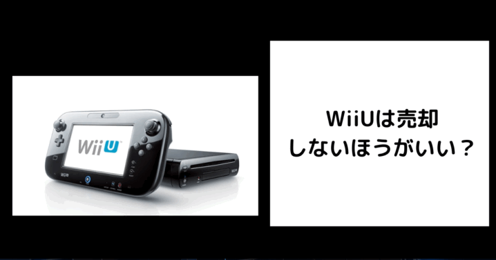 WiiU 売却しないほうがいい