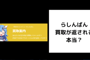 らしんばん 買取 返される