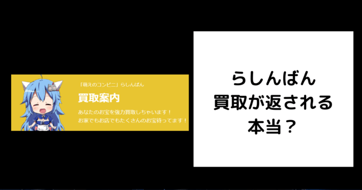 らしんばん 買取 返される