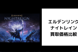 エルデンリング ナイトレイン 買取価格