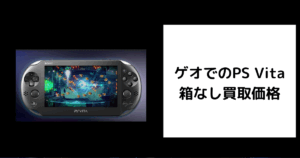 ゲオ PS Vita 箱なし 買取価格