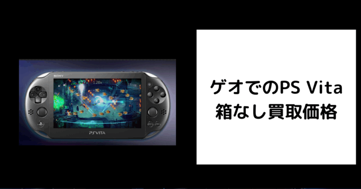 ゲオ PS Vita 箱なし 買取価格