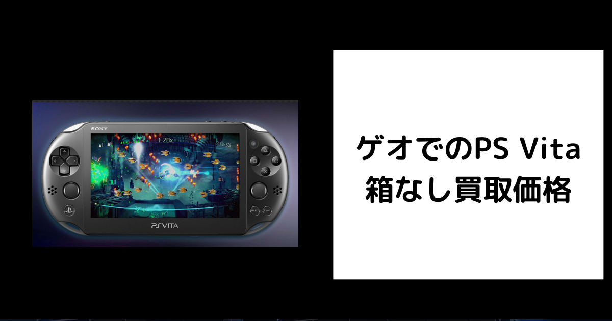 PSVITA本体　箱無し 2025年7月最新】ゲオでの箱なしPS Vitaの買取価格を調査してみた