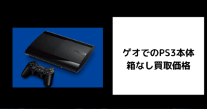 ゲオ PS3本体 箱なし買取価格