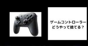 ゲームコントローラー 捨て方