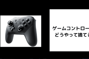 ゲームコントローラー 捨て方