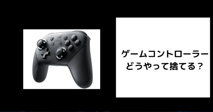 ゲームコントローラー 捨て方
