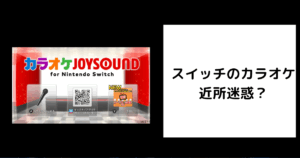 スイッチ カラオケ 近所迷惑