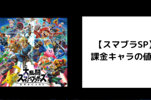 スマブラSP 課金キャラの値段