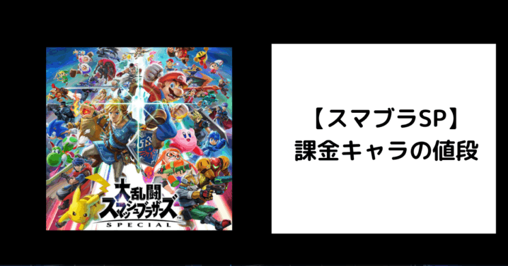 スマブラSP 課金キャラの値段