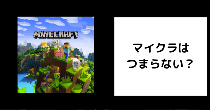 マイクラ つまらない