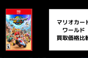 マリオカート ワールド 買取価格