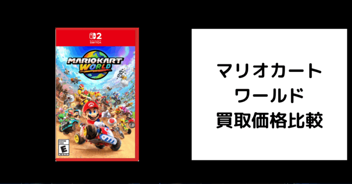 マリオカート ワールド 買取価格