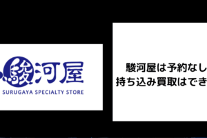 駿河屋 予約なし 買取