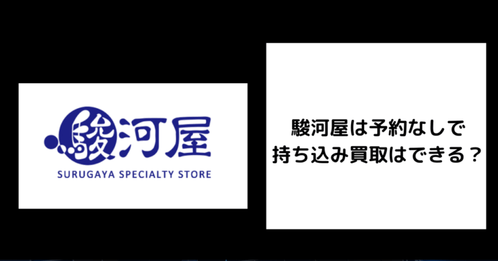 駿河屋 予約なし 買取