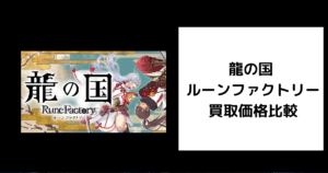 龍の国 ルーンファクトリー 買取価格