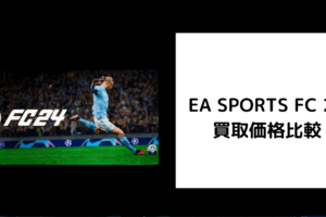 EA SPORTS FC 24 買取価格