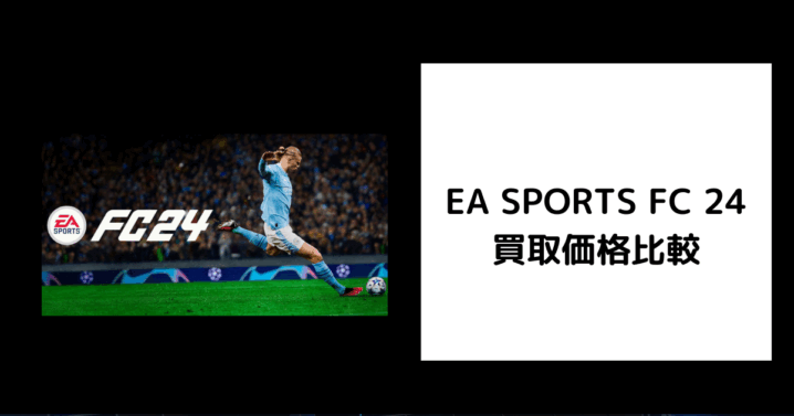 EA SPORTS FC 24 買取価格