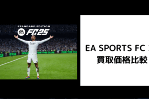 EA SPORTS FC 25 買取価格