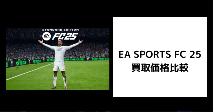 EA SPORTS FC 25 買取価格