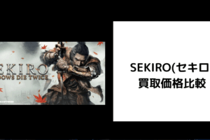 SEKIRO(セキロ) 買取価格