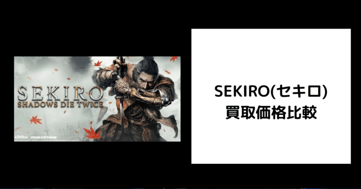 SEKIRO(セキロ) 買取価格