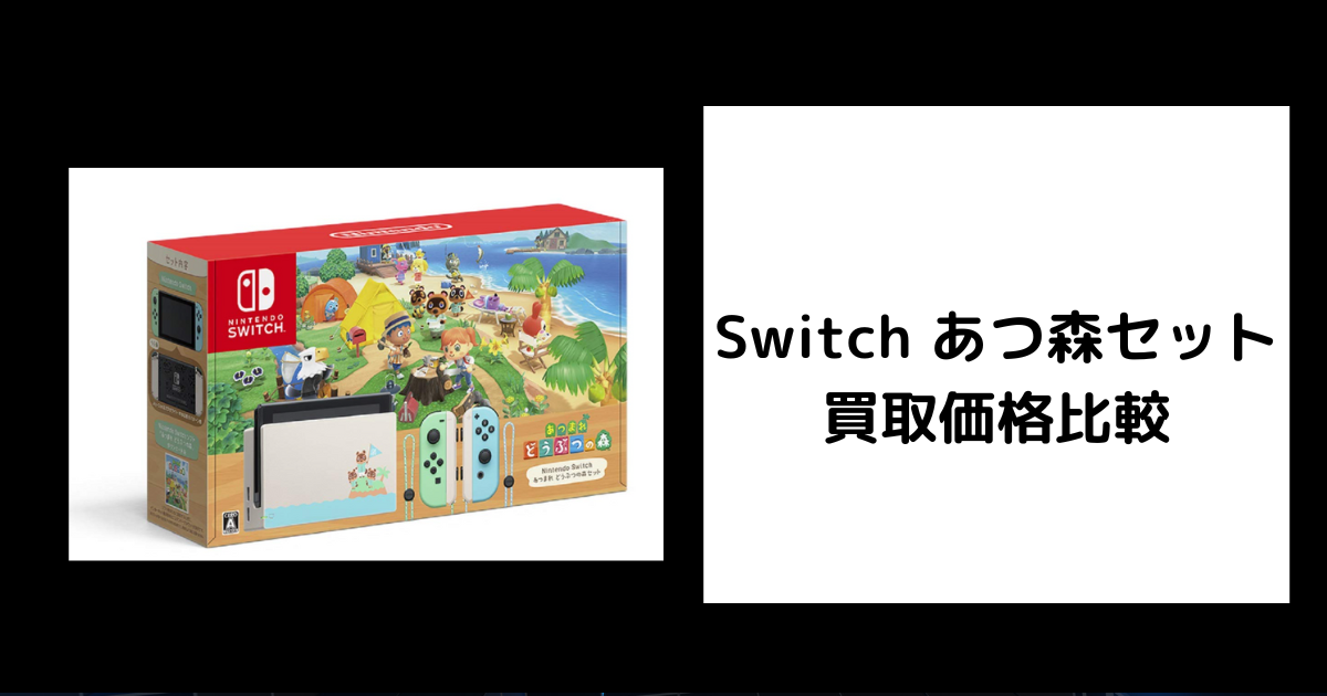 2026年7月最新】Switch あつ森セットの買取価格を比較してみた 