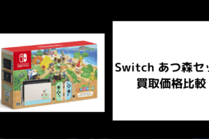 Switch あつ森セット 買取価格