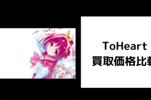 ToHeart 買取価格