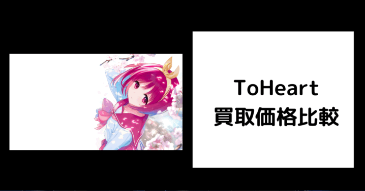 ToHeart 買取価格