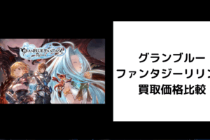 グランブルーファンタジー リリンク 買取価格