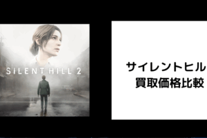 サイレントヒル2 買取価格