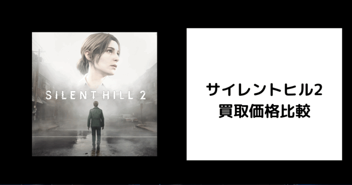 サイレントヒル2 買取価格