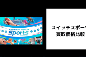 スイッチスポーツ 買取価格