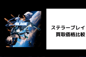 ステラーブレイド 買取価格