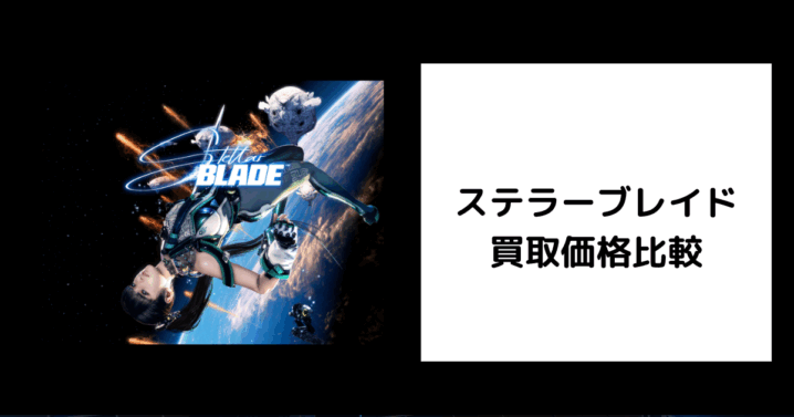 ステラーブレイド 買取価格