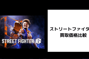 ストリートファイター6 買取価格