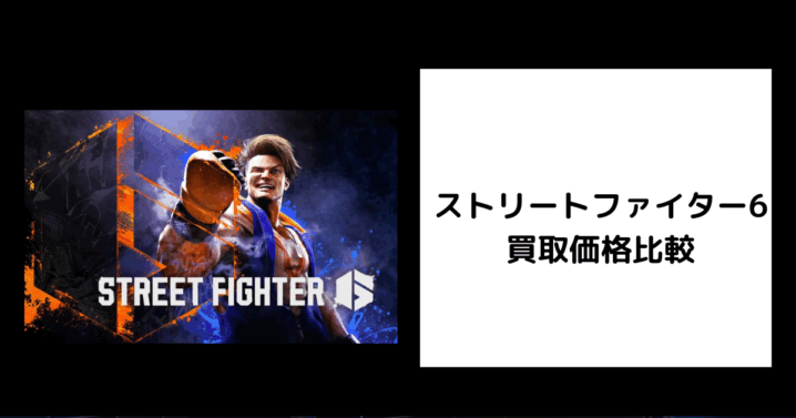 ストリートファイター6 買取価格
