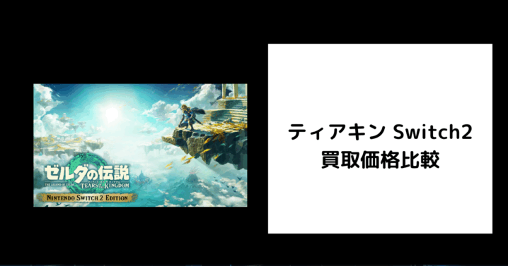 ティアキン Switch2 買取価格
