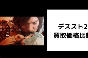 デススト2 買取価格
