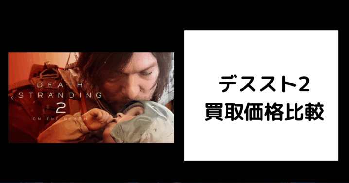 デススト2 買取価格