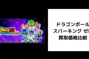 ドラゴンボール スパーキング ゼロ 買取価格
