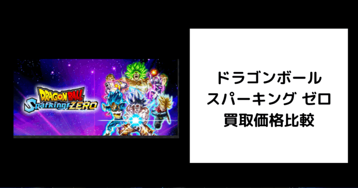 ドラゴンボール スパーキング ゼロ 買取価格