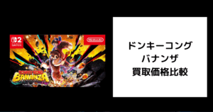 ドンキーコング バナンザ 買取価格