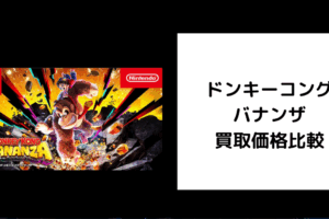 ドンキーコング バナンザ 買取価格