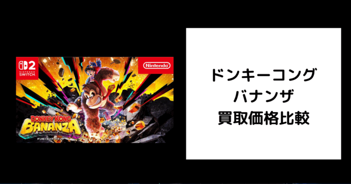 ドンキーコング バナンザ 買取価格