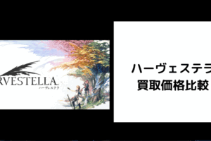 ハーヴェステラ 買取価格