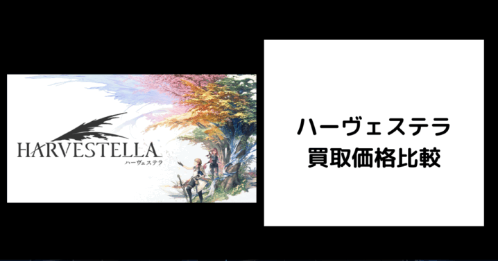 ハーヴェステラ 買取価格
